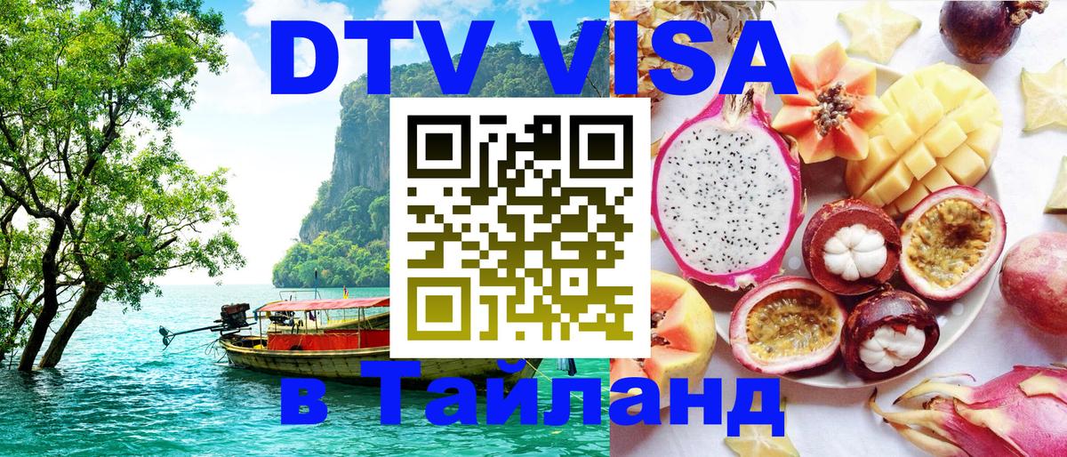 DTV Visa Thailand — прайс и условия, виза без дополнительных документов - Берлин  19.11.2025 