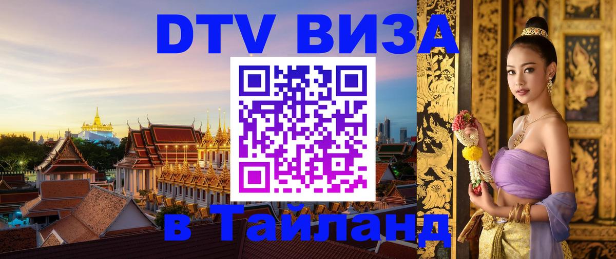 ДТВ VISA Тайланд для фрилансеров Берлин 